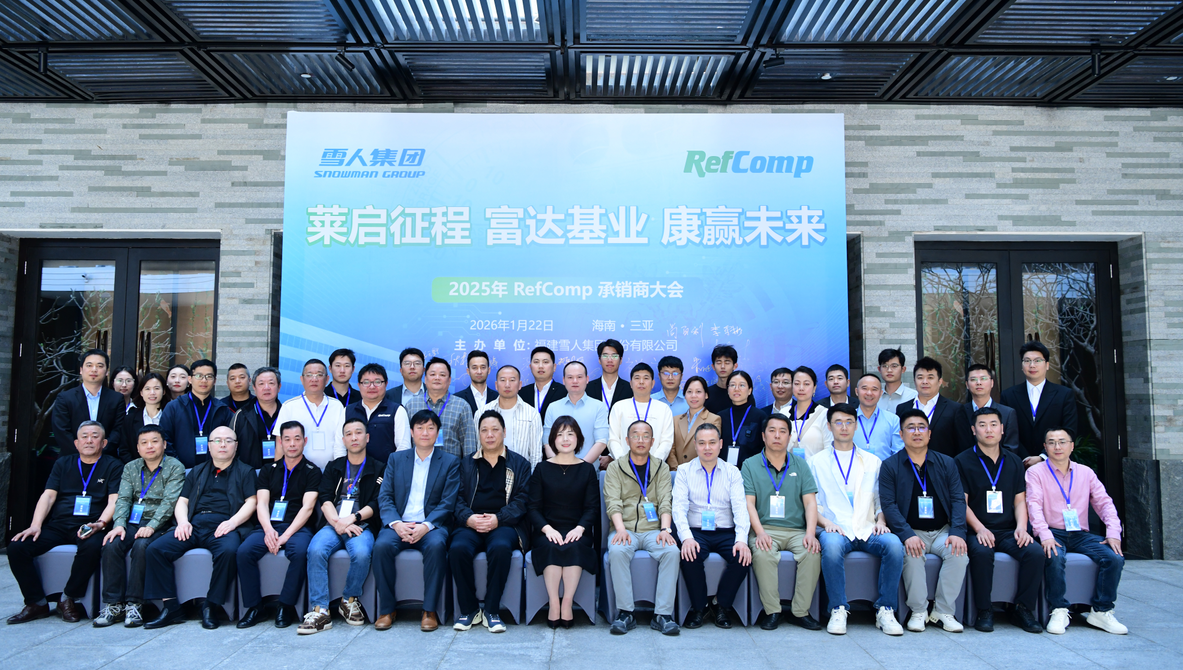 爱游戏官网动态｜2025RefComp承销商大会成功举办