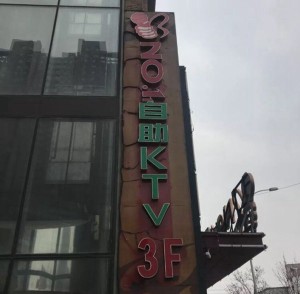 杭州临安区锦城街道附近夜场招聘包厢陪唱,(不收入职费,直接入职的)